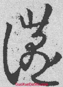 宴,歐陽詢 ,書法字典